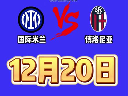 #热门 意大利超级杯半决赛即将开始!#足球 #意大利超级杯 #博洛尼亚#国际米兰