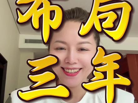 布局三年,人生大不一样#知识分享 #自我成长 #独立思考