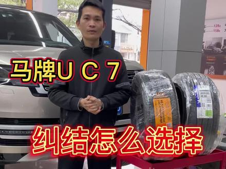 纠结马牌U C 7,和米其林浩悦5,的朋友们可以看一下我花几千买的两款轮胎使用感受分享。#厉害了我的车