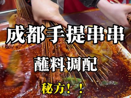 成都手提串串的蘸料调配,皱椒+豆面+香油,绝配!!
浓香微辣色泽红润有食欲#手提串串 #串串香 #串串底料 #底料工厂