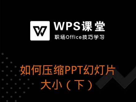 今天和大家分享的就是如何压缩PPT幻灯片大小。 #职场技能 #PPT教程 #WPS教学