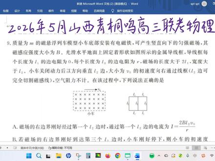 2026年5月山西青桐鸣高三联考物理第9题(多选)
