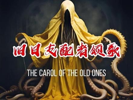 克苏鲁歌曲:旧日支配者颂歌《The Carol of the Old Ones》