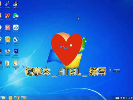 #web前端 如何使用记事本编写html-1