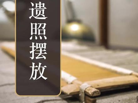 长辈遗照,要不要在家长期摆放#装修设计#家居生活#传统文化 #民俗文化#房屋