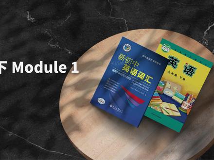 早读神器,单词预习! 外研九下 Module 1 最近很多小伙伴要学习外研九下,那我们就继续卷吧!
#维克多英语 #外研版九年级英语 #单词领读 #英语