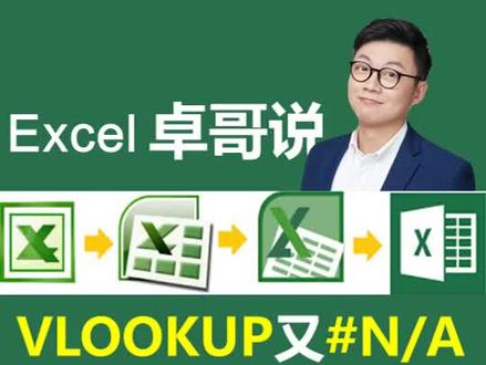 VLOOKUP又#NA了#vlookup