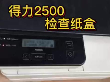得力2500显示检查纸盒,看看有没有卡纸 #打印机维修 #复印机维修 #电脑知识