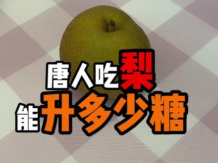 #孕期控糖 #糖友 #控糖 #糖人 #高血糖 来,评论区说要测梨的朋友。梨它来了