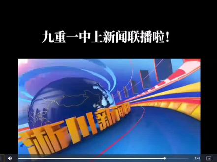 九重一中上新闻联播啦!你初中是不是也从这里毕业呢?#记录校园生活