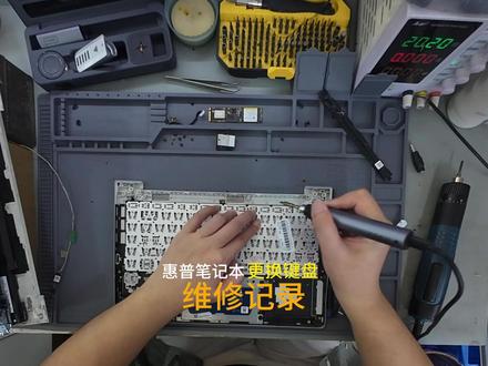 惠普笔记本更换键盘 惠普笔记本键盘维修
进水、卡键、掉键帽换新键盘
断电拆机,轻拆机身卡扣
保护超薄内置排线
全新键盘对位装配复原
全键背光逐项检测正常
拆机拒绝暴力操作
#惠普笔记本维修 #笔记本换键盘 #电脑维修 #办公本维修 #厦门电脑维修