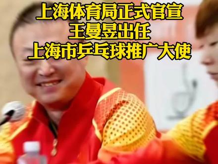 国乒排面!曼昱推广乒乓太合适。#王曼昱 #乒乓球推广大使 #国乒之光