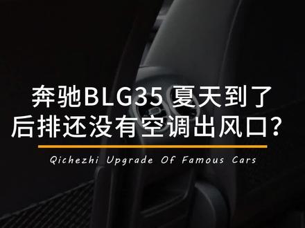 夏天马上到了,奔驰这些没有后排空调出风口的车主们,现在不安排一套,夏天就遭老罪咯!#后排空调出风口 #奔驰原厂升级 #夏天马上到了 #奔驰改装 #奔驰