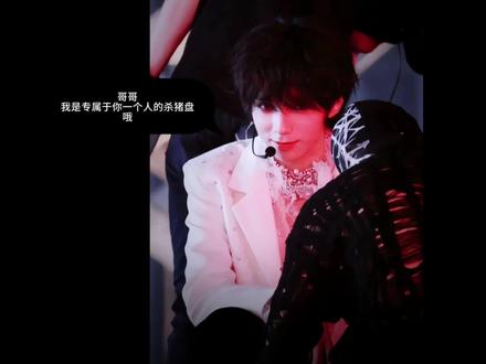 王橹杰是专属于穆祉丞一个人的杀猪盘