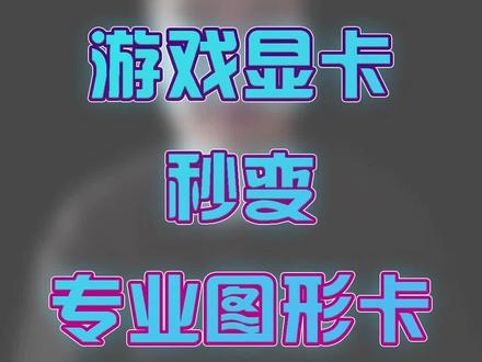 游戏显卡变专业图形卡,NVIDIA Studio驱动的强大,视频剪辑和设计师必看!#设计师 #显卡驱动#视频剪辑