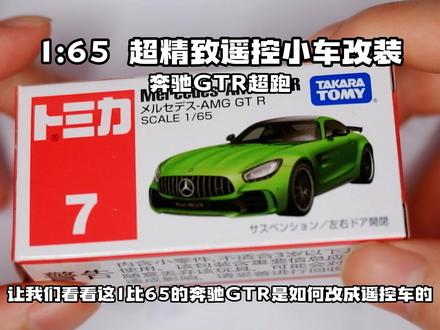 【自制】【开源】超精致奔驰GTR超跑小车改装,保姆级教学 #遥控 #汽车模型 #风火轮小车