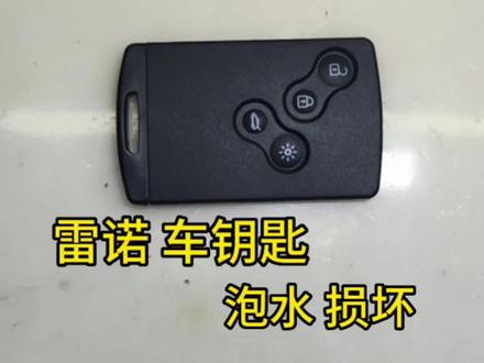 雷诺风朗汽车钥匙泡水损坏拆卸维修换电池#汽车钥匙 #车钥匙 #汽车钥匙维修 #雷诺钥匙 #配汽车遥控器钥匙