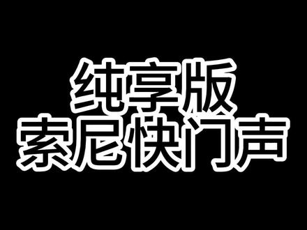 纯享版索尼连拍机械快门声,快艾特你的好朋友来听#相机推荐 #索尼 #摄影 #微单 #拍照神器