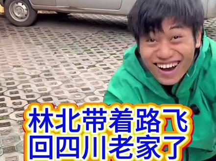 林北带路飞回四川老家了#荒野林北