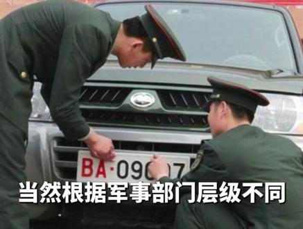 军车与车牌 #军车#军车牌照 #科普