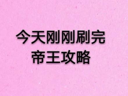 各位姐妹觉得帝王攻略还可以叫什么?_?#帝王攻略