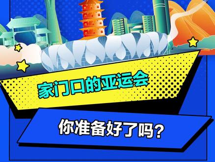 2023年9月23日,杭州亚运会将如期和大家见面,文心一言新插件一镜流影带你先睹为快#亚运会 #文心一言