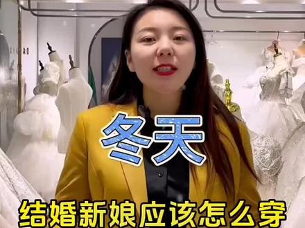 冬天结婚新娘应该怎么穿!#干货分享#备婚攻略#冬天结婚