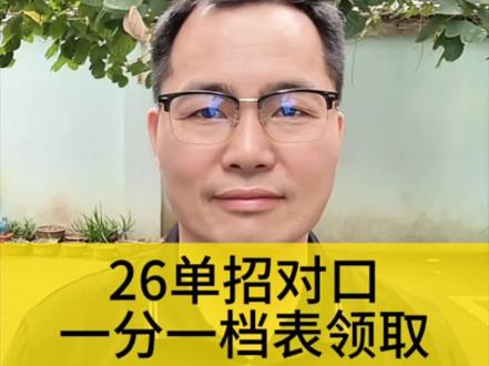 26广西单招对口一分一档表领取 26广西单招对口一分一档表领取#广西单招对口 #单招对口志愿填报 #一对一志愿指导 #一分一档表 #等位分