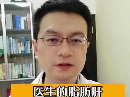 医生的脂肪肝是怎么去除的,李医生亲测有效#医学科普 #脂肪肝 #养肝护肝 #肝病