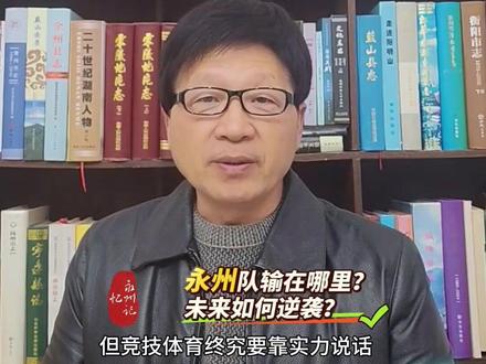 永州队输在哪里?未来如何逆袭?湘超联赛第十二轮,永州主场迎战常德队,90分钟激战过后,1:2的比分让现场球迷满心惋惜。但球员们带病上阵、永不言弃的“永超精神”,在赛场之上熠熠生辉,赢得了全场观众的敬意与喝彩!但竞技体育终究要靠实力说话。常德队“穿得最粉,踢得最狠”,传球精准度、防守稳定性上的细微优势,最终转化为胜势。反观永州队,关键球处理短板明显,进攻缺乏有效终结手段,防守偶尔注意力不集中,让对手抓住了得分机会。更值得关注的是,此前不敌娄底队的阴影未散,部分球员心态急躁,影响了技战术的正常发挥。 场外因素也为失利埋下伏笔。主教练赛前“踢断腿也要拿下常德”的狠话,虽意在鼓舞士气,却给球队带来了额外心理压力;而部分球员参与T台走秀、直播带货等场外事务,饭圈文化渗透与过多应酬,难免分散精力,影响训练专注度。 失利是试金石,更是补短板的契机。永州队要想逆袭,首先得调整心态,通过心理疏导让球员以平和心态面对输赢,将压力转化为动力;其次要打磨技战术,针对攻防衔接、关键球处理等问题加强训练,深入研究后续对手特点,做好针对性备战;再者要凝聚团队合力,主教练应聚焦战术研究与团队建设,球员们相互支持、共同进步;最后要从严管理,规范场外行为,让球员远离干扰,专注训练与比赛。 永州网红主场的独特魅力,是球队的重要财富。只要正视问题、迅速调整,在心态上更成熟、管理上更严格、技战术上更精湛,这支自带潇湘灵韵的队伍,一定能在后续赛程中再创佳绩!接下来对阵株洲队,永州队能否走出失利阴影、实现反弹?让我们拭目以待,也欢迎球迷朋友们在评论区留言,为永州队建言献策!#湖南#永州#足球#湘超联赛