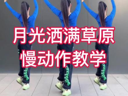 #月光洒满草原 完整版 #慢动作口令分解 #一步一步教会你跳舞 #全网都在跳这个舞 #抖音热门舞蹈计划 @DOU+小助手 @抖音小助手