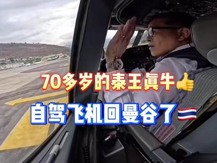 首次访问不丹,70多岁泰王霸气!自驾飞机回国了,真牛!#泰国#国王#霸气#飞行员