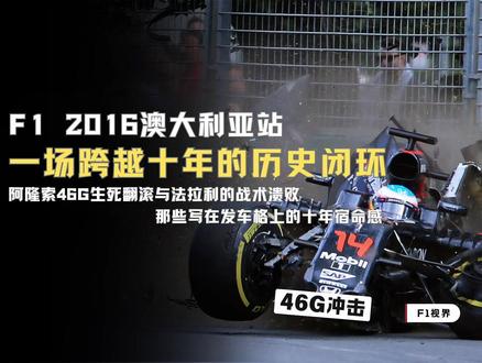 【F1视界】可能跨越十年的历史闭环 — 2016澳大利亚 |那些写在发车格上的十年宿命感 |阿隆索46G生死翻滚与法拉利的战术溃败 #F1 #2016澳大利亚大奖赛#撞车#法拉利#赛车