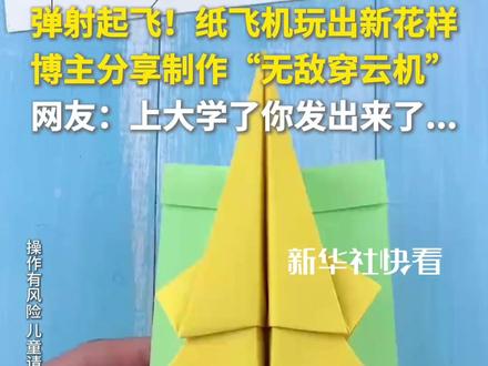 弹射起飞!纸飞机玩出新花样,博主分享制作“无敌穿云机”,网友:上大学了你发出来了...