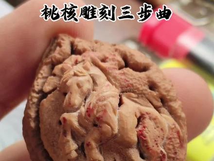 大家要的教程来了,桃核雕刻其实很简单,画线,刻线,找层次,拢共就三步。#桃核雕刻 #分享雕刻过程#纯手工雕刻 #自学核雕