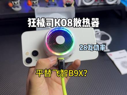 平民价位平替飞智B9X的散热器 狂械司K08 竟然还是28瓦功率制冷#散热器 #散热器推荐