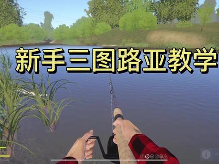 路亚新人教学#俄罗斯钓鱼4 #steam游戏 #我要上热门 @DOU+小助手