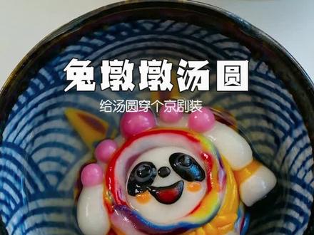 @腊月小九
她说我教的兔子汤圆太简单,那给她上一课!化了京剧妆的“兔墩墩”汤圆她学的会么?#团团圆圆吃汤圆 #汤圆 #兔子汤圆#联通把视频彩铃玩明白了