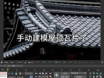 古建上的屋顶瓦片如何建模。#3dmax #3dmax建模