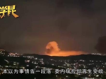 委内瑞拉再生变!特朗普也没想到,当初留下这条命,会有这么一天