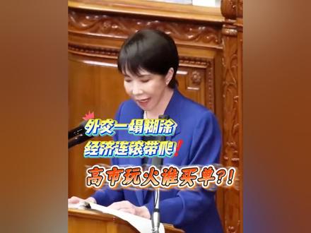 外交一塌糊涂,经济连滚带爬,#高市玩火谁埋单? 高市早苗经济政策引发广泛担忧,持续冲击本已疲软的日本经济。#柴经观察