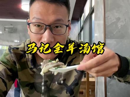 每次回家都路过的羊汤馆安排上了,这是重新装修的,估计开了挺长时间了,羊肉清香,味道不错,泡饼吃,太过瘾了,推荐#曲阜美食 #美食 #美食探店 #干饭人 #羊汤