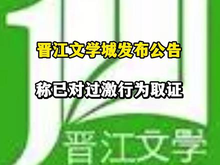 晋江文学城针对大量开发票发公告 近日,国内知名文学平台晋江文学城因内容审核标准问题陷入舆论漩涡,用户大规模以“开发票”的形式抵制。
晋江原创网络科技有限公司副总裁刘旭东通过个人微博账号公开发文,将用户的开发票行为称为“魔法攻击”,引起公众不满。
《正在新闻》在晋江文学城申请开发票页面发现,目前在开票前会弹出提示,内容如下:近期,有大量用户申请开具发票,造成开票通道拥堵,发票开具缓慢。
经查,部分用户申请开票系受不实信息误导,对晋江相关立场产生误解。为还原事实、避免大家被二手恶意解读信息蛊惑,现提供事件原始说明链接原始链接。
对于恶意发布及传播谣言的行为,晋江已经取证,并已向网信办、公安等各部门报告,将依法追究相关主体的法律责任。
申请开具发票是公民的合法权利,我们支持消费者开具发票,同时也期待大家能有理性判断。
截止至发稿前,晋江开票排队顺序显示,目前已有超三十万人正在等待开票。
同日,晋江文学城发布公告,称遭遇部分过激行为,已对相关发布组织过激行为的信息依法取证;呼吁广大用户基于事实理性表达,维护社区氛围。#晋江 #发票 #回应
