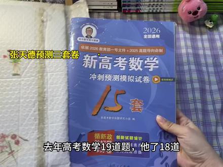 高考即将来临!张天德高考预测卷3套卷,贴合考向,助力考场稳定发挥!#张天德 #高考