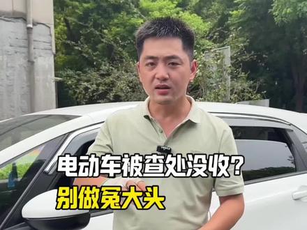 电瓶车被以非标查处没收了该怎么办?#汽车知识 #每天一个用车知识