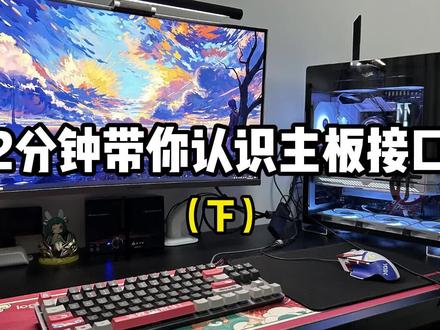 2分钟带你认识主板接口(下)#电脑 #diy电脑 #主板 #惠之橙it