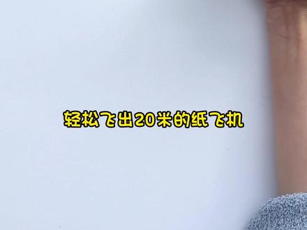 标枪纸飞机 快!准!狠!轻松飞出20m,信我的!#折纸#纸飞机的520种折法 #手工