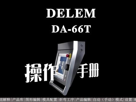 #delem#折弯机 da66T操作手册 数控系统维修