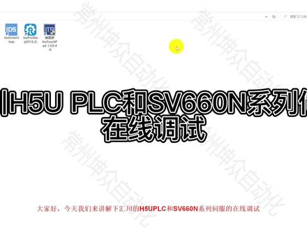 汇川H5U PLC 和SV660N系列伺服在线调试!视频有点长 几点点赞收藏哦~#工业自动化 #工控变频器伺服plc #伺服电机 #自动化设备 #电气控制柜