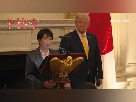 高市早苗脸色铁青,特朗普就在众目睽睽之下,当面拿珍珠港羞辱她 【抖音独家】#零基础看懂全球 #优质创作者伙伴计划 #硬核深度计划 #全球创作者计划